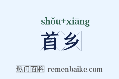 首乡是什么意思的图片